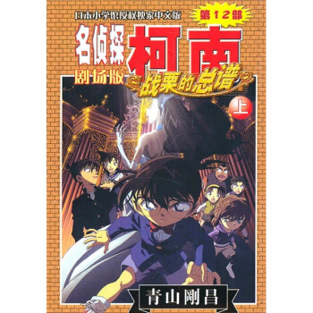 名偵探柯南劇場版（第12部）：戰栗的總譜（上） pdf epub mobi 下载