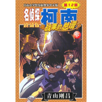 名偵探柯南劇場版（第12部）：戰栗的總譜（下） pdf epub mobi 下载