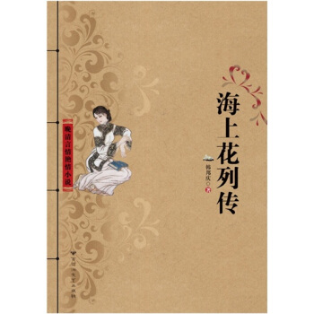 海上花列傳 pdf epub mobi 下载