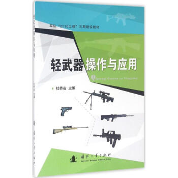 轻武器操作及应用 pdf epub mobi 下载