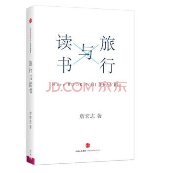 旅行與讀書【首屆京東文學奬-年度國內作傢入圍作品】 pdf epub mobi 下载