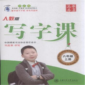 六年级上册-人教版-写字课-赠卡通不干胶 彩色作 pdf epub mobi 电子书 下载