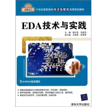EDA技术与实践 pdf epub mobi 下载
