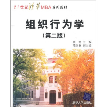 21世纪清华MBA系列教材：组织行为学（第2版） pdf epub mobi 下载