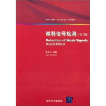 微弱信号检测（第2版） pdf epub mobi 下载