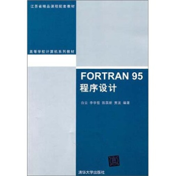 FORTRAN 95程序設計 pdf epub mobi 下载