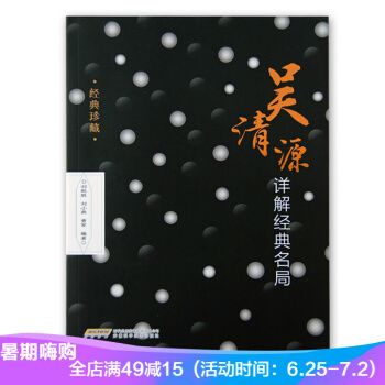 吳清源詳解經典名局 經典珍藏 pdf epub mobi 電子書 下載