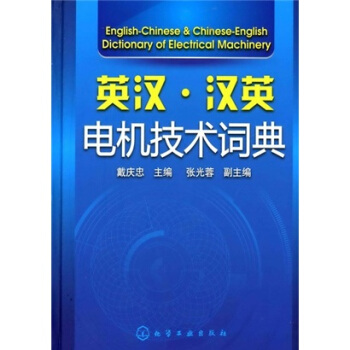 英漢·漢英電機技術詞典 pdf epub mobi 電子書 下載