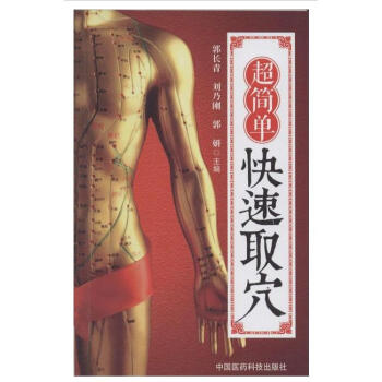 超簡單快速取穴 pdf epub mobi 電子書 下載