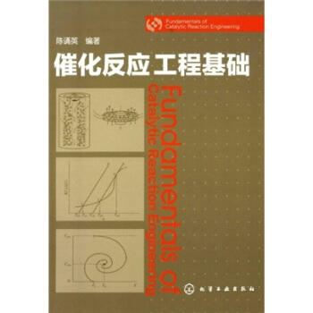 催化反應工程基礎 pdf epub mobi 下载