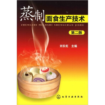 蒸制面食生产技术（第2版） pdf epub mobi 电子书 下载