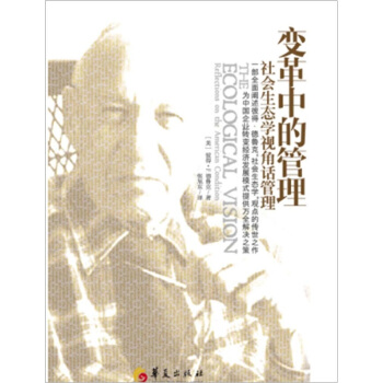 變革中的管理：社會生態學視角話管理 pdf epub mobi 下载