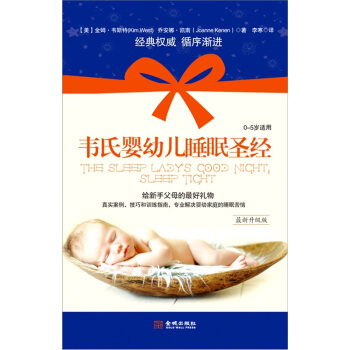 韦氏婴幼儿睡眠圣经 pdf epub mobi 下载