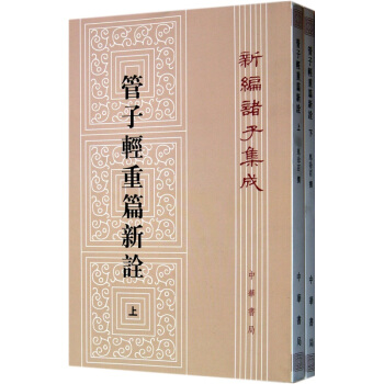 管子轻重篇新诠（套装上下册） pdf epub mobi 下载