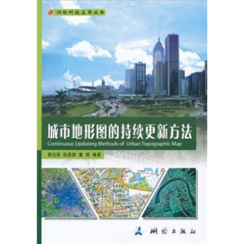 城市地形圖的持續更新 [Continuous updating methods of urban topographic map] pdf epub mobi 電子書 下載