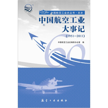 中国航空工业大事记（1951-2011） pdf epub mobi 下载