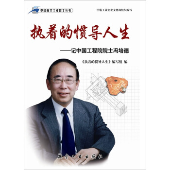 執著的慣導人生：記中國工程院院士馮培德 pdf epub mobi 下载