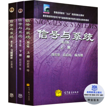 包郵 清華信號與係統 鄭君裏 第三版第3版 教材+信號與係統習題解析 高教版 考研參考書 3本