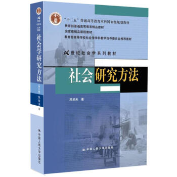 社會研究方法(第4版)