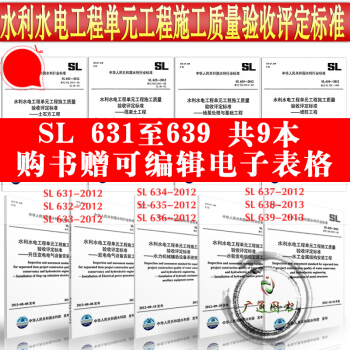 SL 631-SL 639水利水电工程单元工程施工质量验收评定标准(全套九本） pdf epub mobi 下载