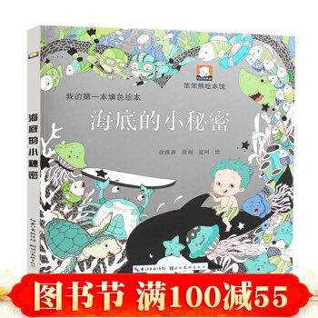 我的第yi步填色绘本 海底的小秘密 堪比秘密花园 填色书 我的秘密花园手绘涂色书 pdf epub mobi 下载
