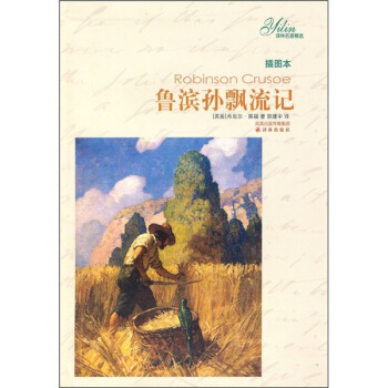 譯林名著精選：魯濱孫飄流記（插圖本） [Robinson Crusoe] pdf epub mobi 電子書 下載