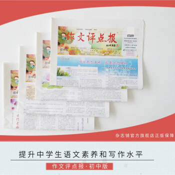《作文評點報》初中版 彩報 教育輔導期刊 2018年7月起全年訂閱 雜誌鋪 pdf epub mobi 下载