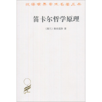笛卡爾哲學原理：依幾何學方式證明 pdf epub mobi 下载