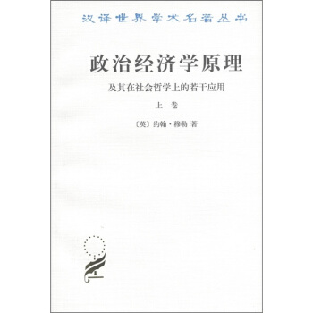 政治經濟學原理及其在社會哲學上的若乾應用（上捲） pdf epub mobi 下载