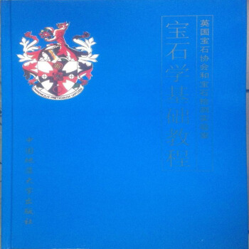 FGA寶石學基礎教程 陳鍾惠 譯 中國地質大學齣版社 pdf epub mobi 下载