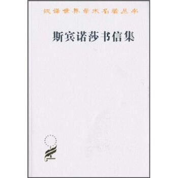 斯宾诺莎书信集 pdf epub mobi 下载