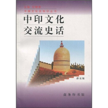 中印文化交流史话 pdf epub mobi 下载