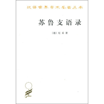 苏鲁支语录 pdf epub mobi 下载