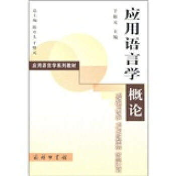 应用语言学系列教材：应用语言学概论 pdf epub mobi 下载