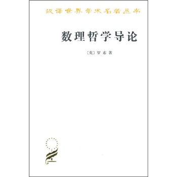 数理哲学导论