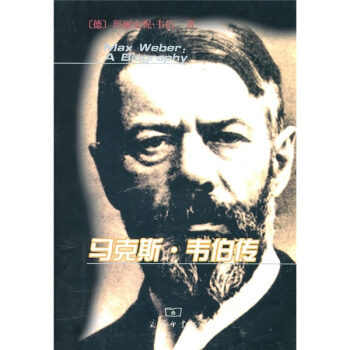马克斯·韦伯传 [Max Weber:A Biography] pdf epub mobi 电子书 下载