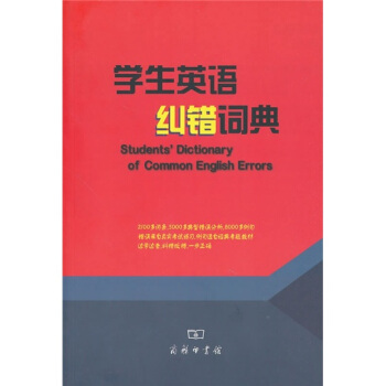 學生英語糾錯詞典