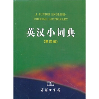 英汉小词典（第4版） pdf epub mobi 电子书 下载
