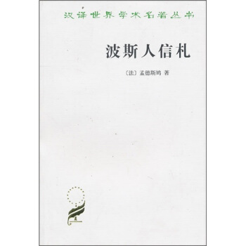波斯人信札 pdf epub mobi 下载