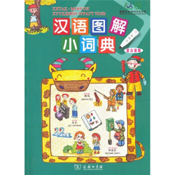 汉语图解小词典（蒙古语版） pdf epub mobi 下载