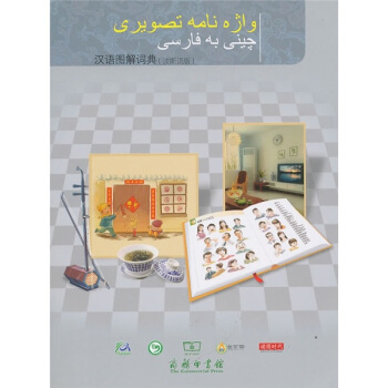 汉语图解词典（波斯语版） pdf epub mobi 下载