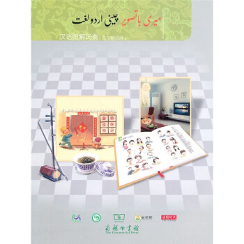 汉语图解词典（乌尔都语版） pdf epub mobi 下载