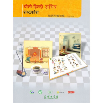 汉语图解词典（印地语版） pdf epub mobi 下载