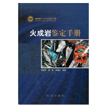 火成岩鉴定手册 较强的实用性、可操作性的火成岩鉴定工具书 常丽华 等编著