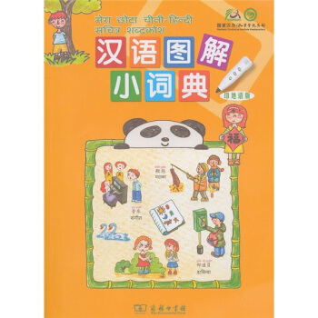 汉语图解小词典（印地语版） pdf epub mobi 下载