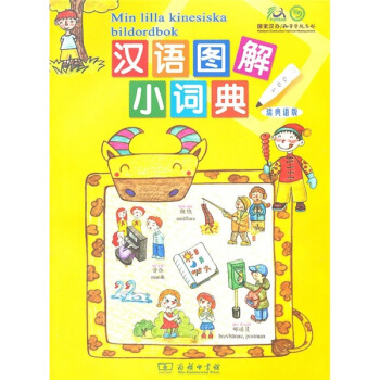 汉语图解小词典(瑞典语版)