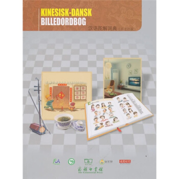 汉语图解词典（丹麦语版） pdf epub mobi 下载