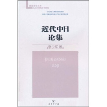 近代中日論集 pdf epub mobi 下载