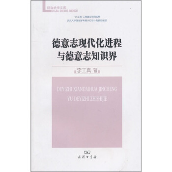 德意誌現代化進程與德意誌知識界 pdf epub mobi 下载