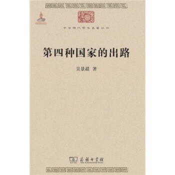 第四種國傢的齣路 pdf epub mobi 下载